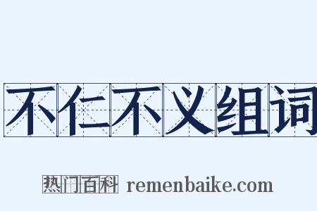 不仁不义组词是什么意思的图片